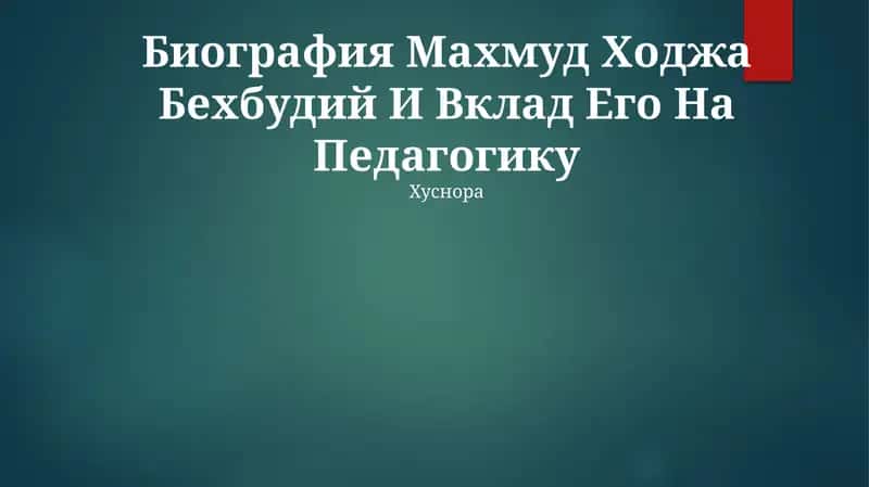 Биография Махмуд Ходжа Бехбудий И Вклад Его На Педагогику