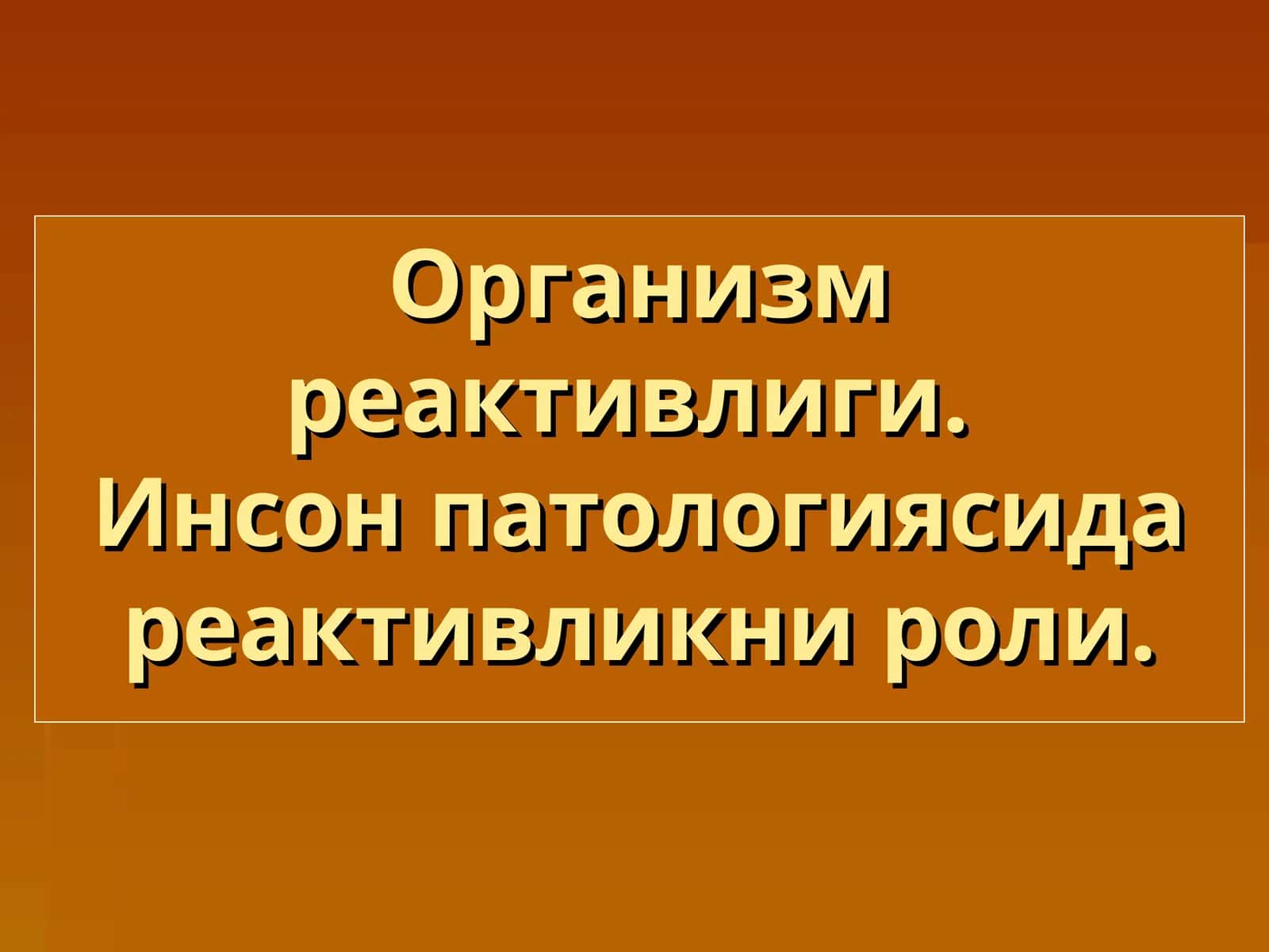 Организм реактивлиги.Инсон патологиясида реактивликни роли