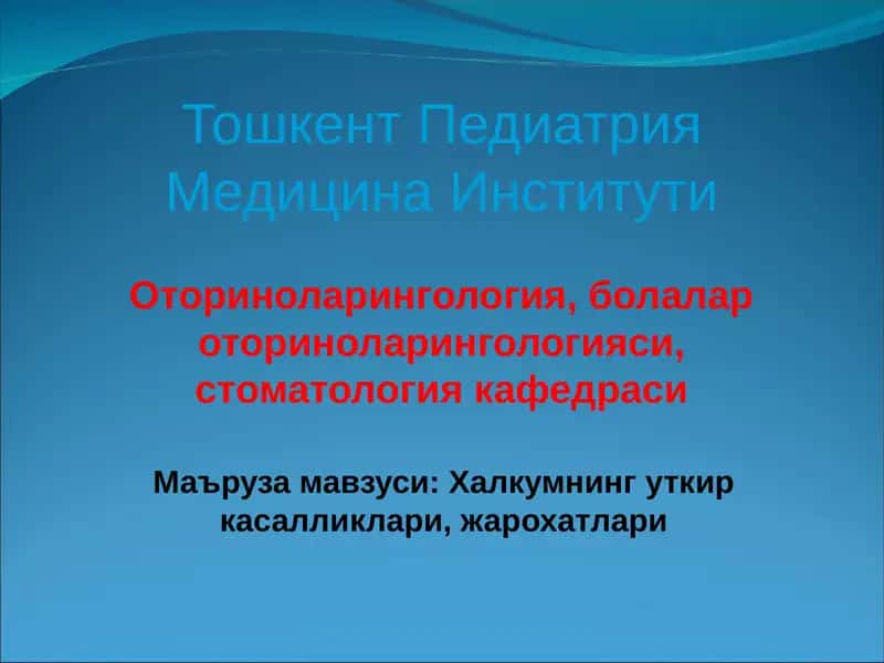 Ўткир тонзиллит (ангина)