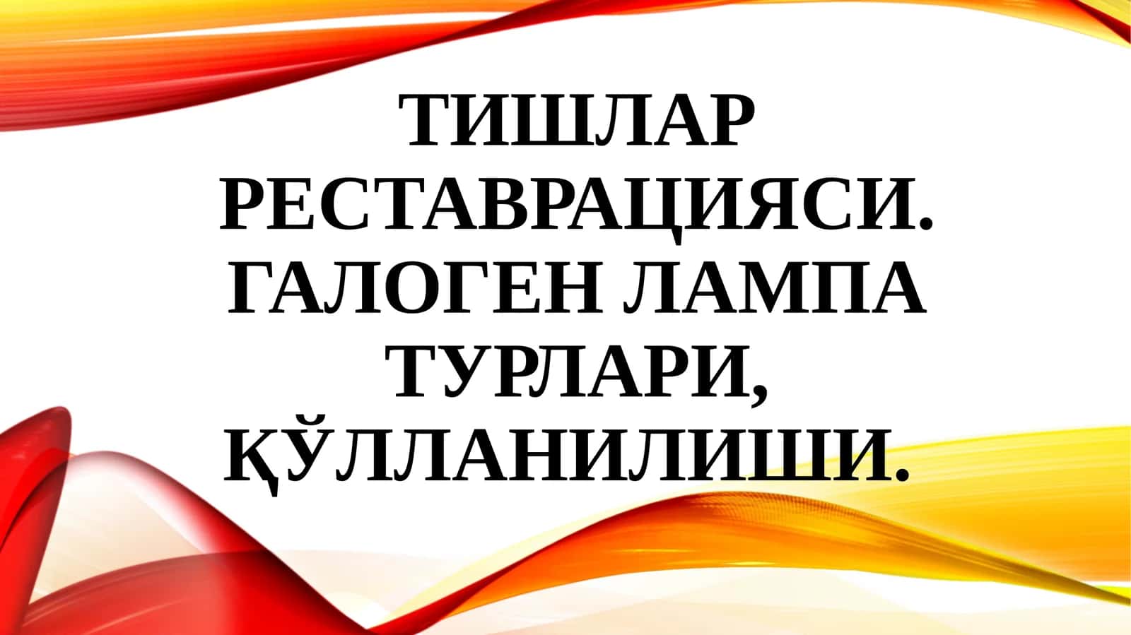 Тишлар реставрацияси