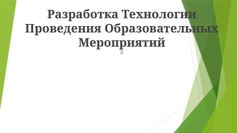 Технология Проведения Образовательных Мероприятий