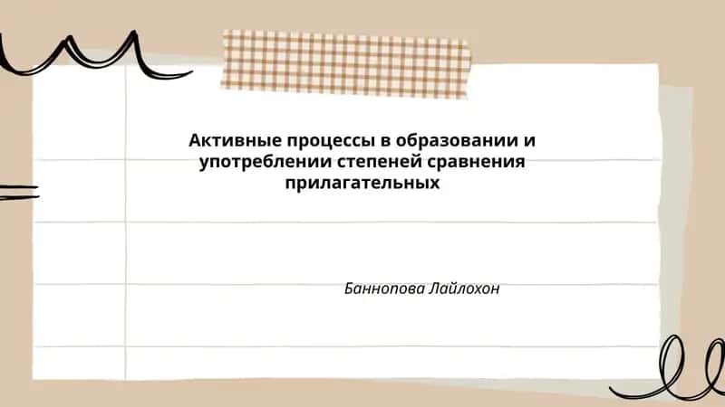 Активные процессы в образовании и употреблении степеней сравнения прилагательных