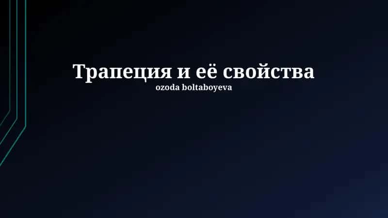 Трапеция и её свойства