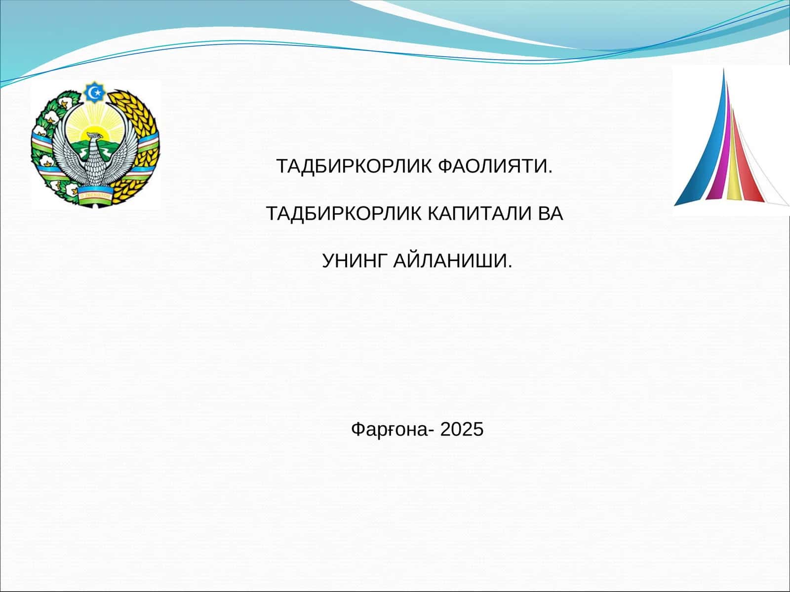 ТАДБИРКОРЛИК ФАОЛИЯТИ ВА ТАДБИРКОРЛИК КАПИТАЛИ ВА УНИНГ АЙЛАНИШИ