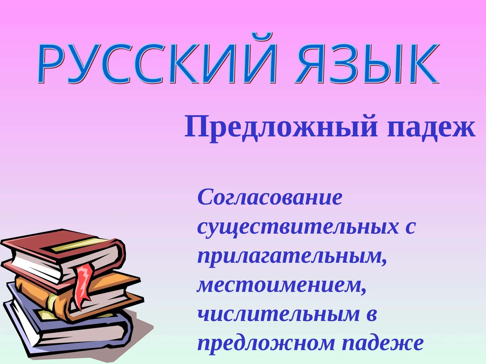 Предложный падеж