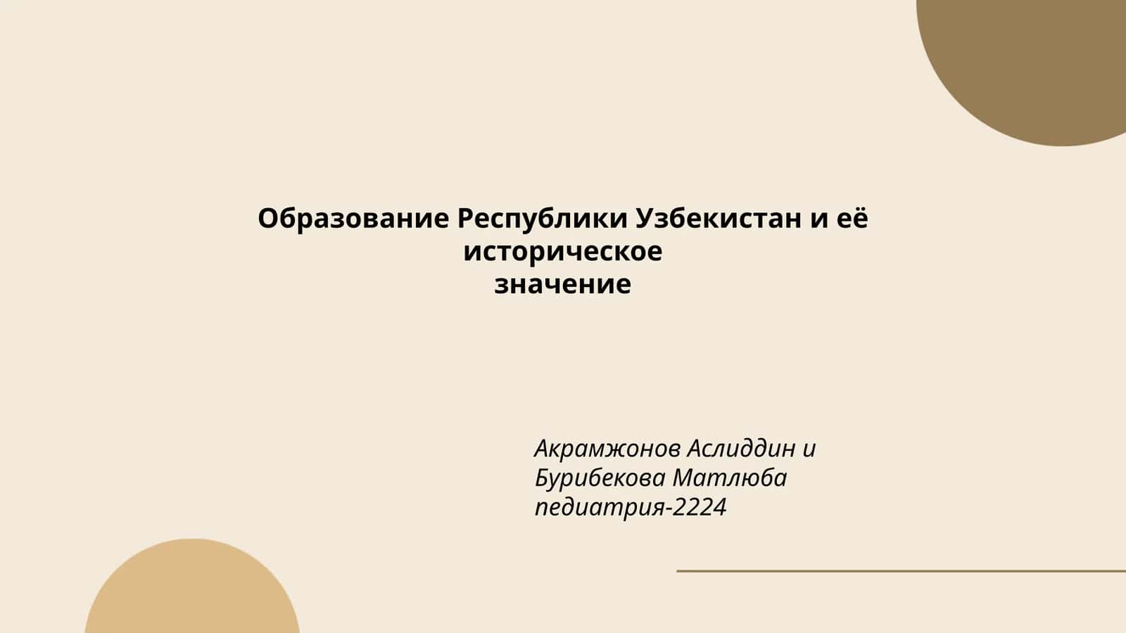 Образование Республики Узбекистан и её историческое значение