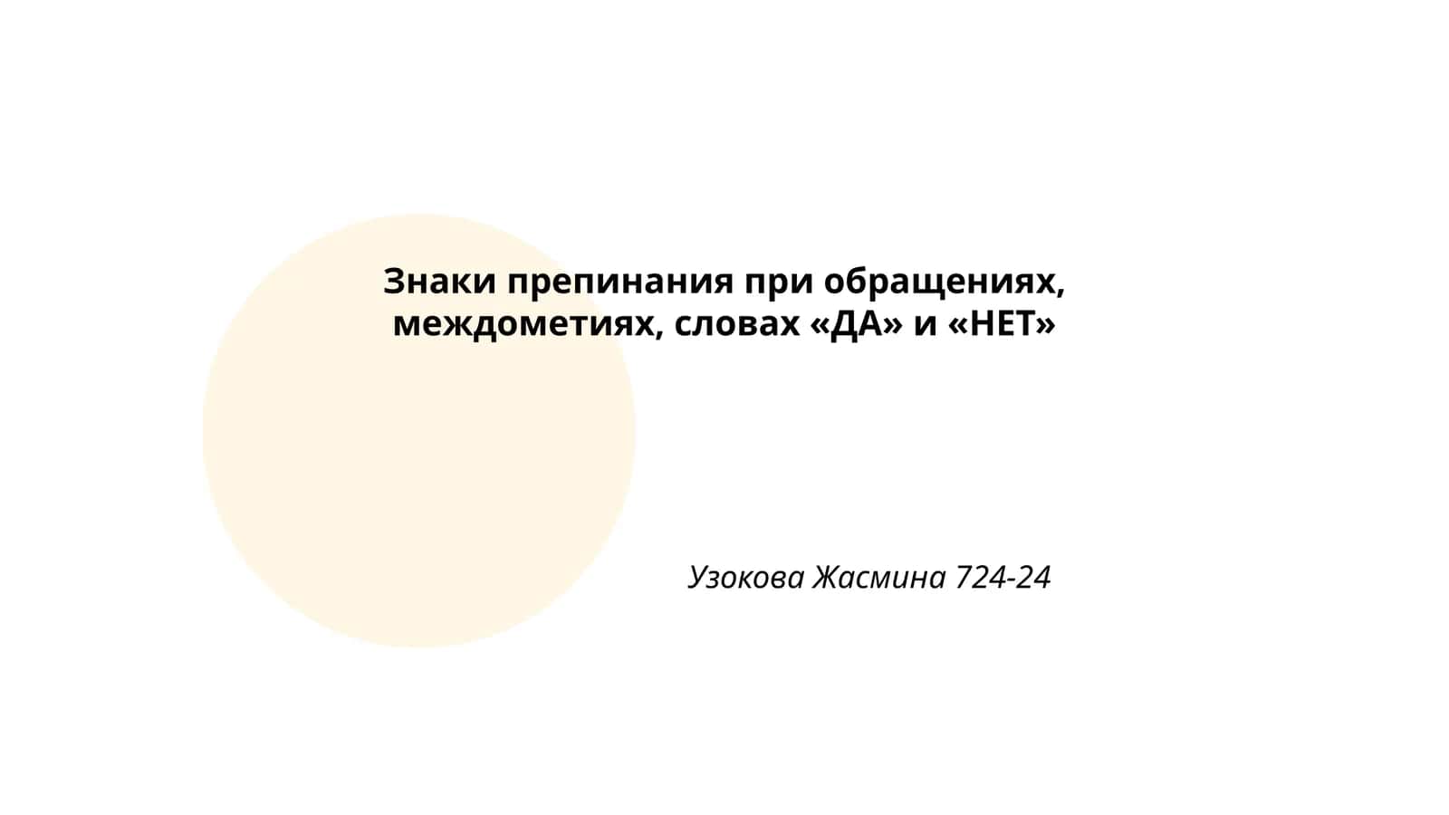 Знаки препинания при обращениях, междометиях, словах «ДА» и «НЕТ»