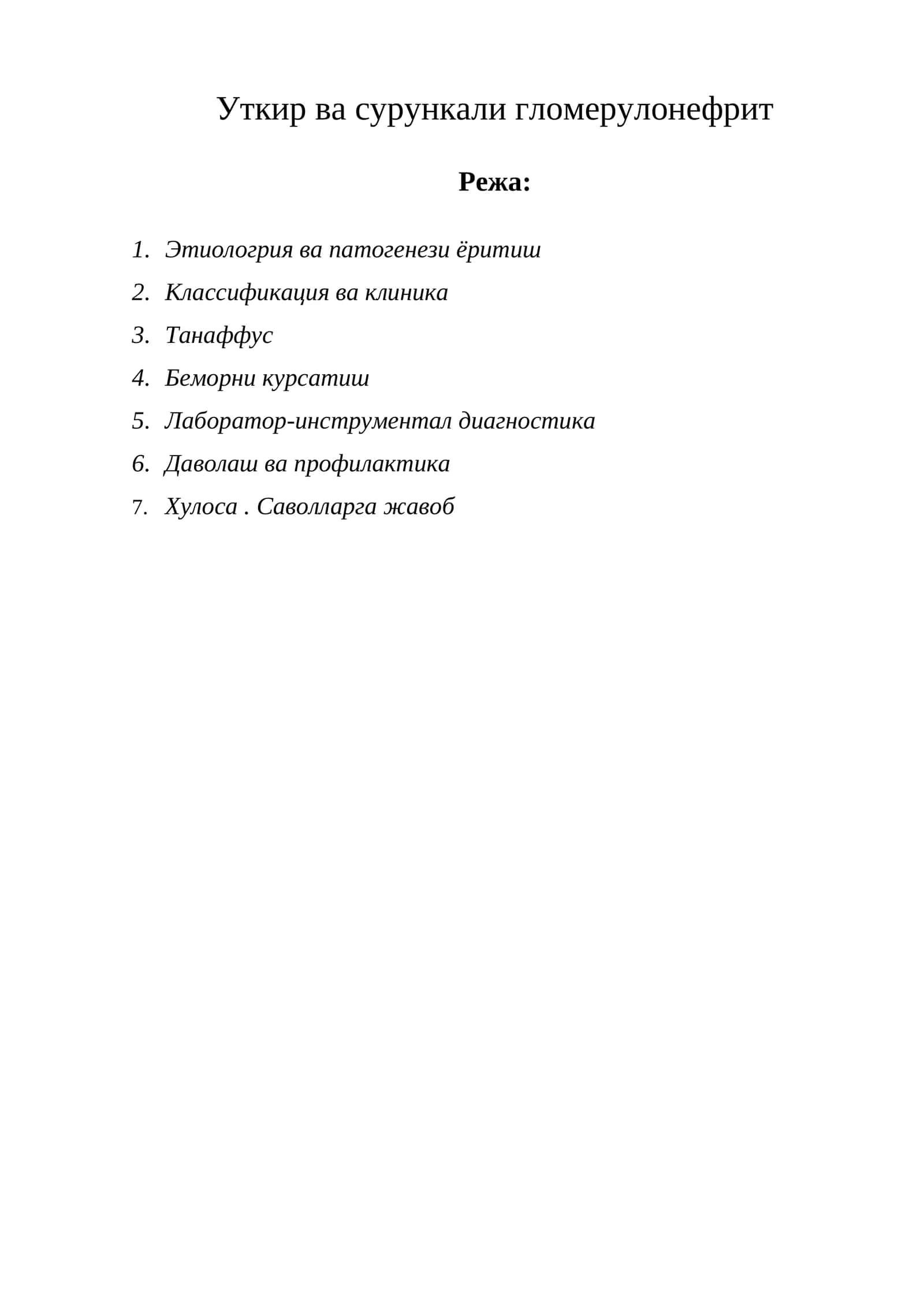 Уткир ва сурункали гломерулонефрит