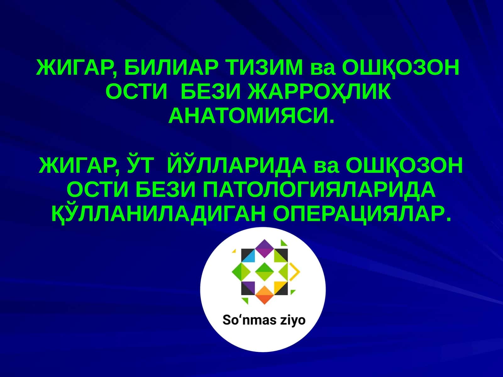 ЖИГАР, БИЛИАР ТИЗИМ ва ОШҚОЗОН ОСТИ БЕЗИ ЖАРРОҲЛИК АНАТОМИЯСИ