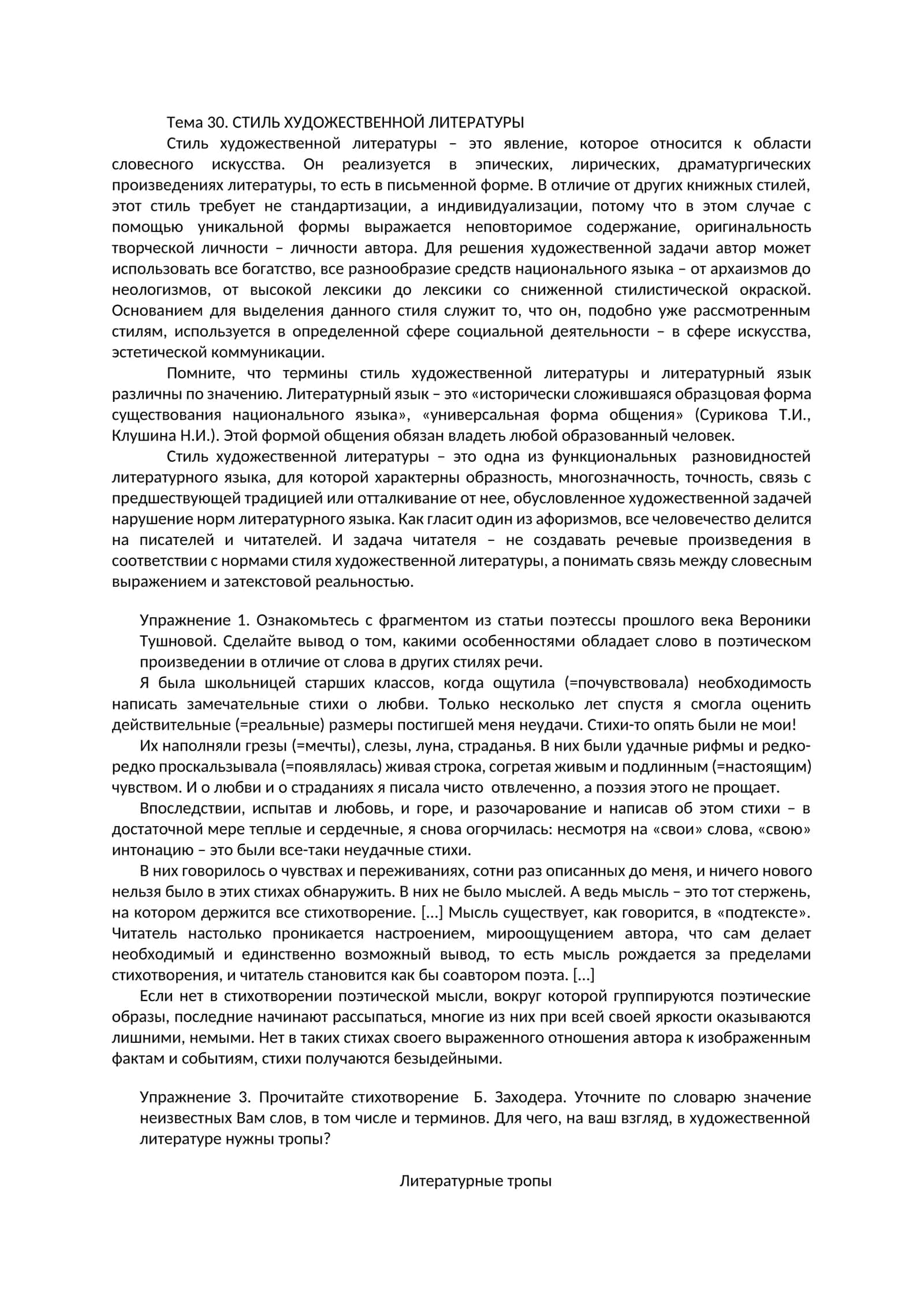 Тема 30. CТИЛЬ ХУДОЖЕСТВЕННОЙ ЛИТЕРАТУРЫ
