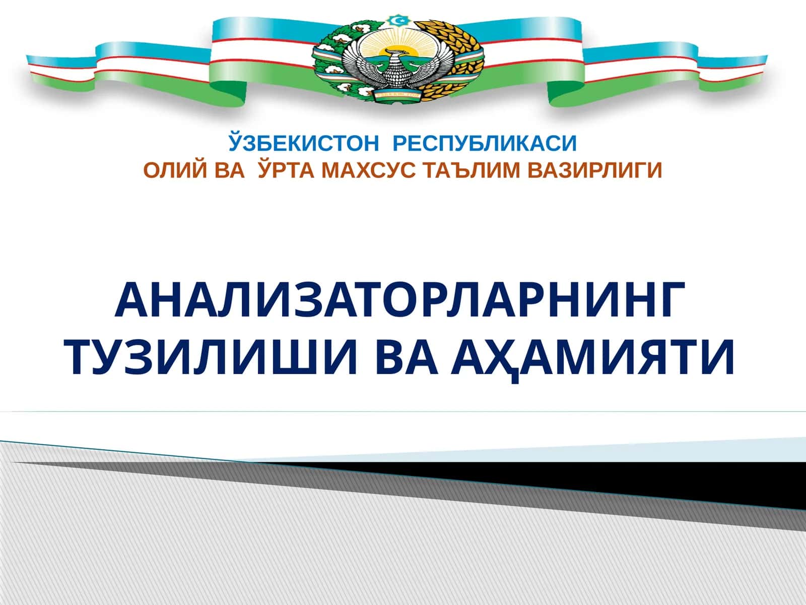Анализаторларнинг тузилши ва аҳамияти