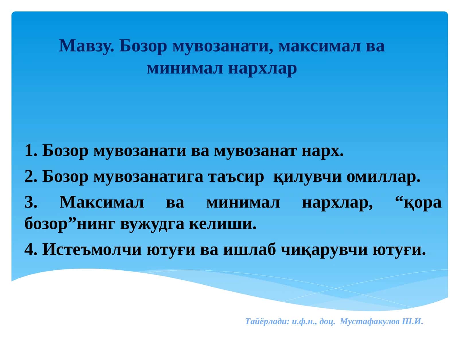 Бозор мувозанати, максимал ва минимал нархлар