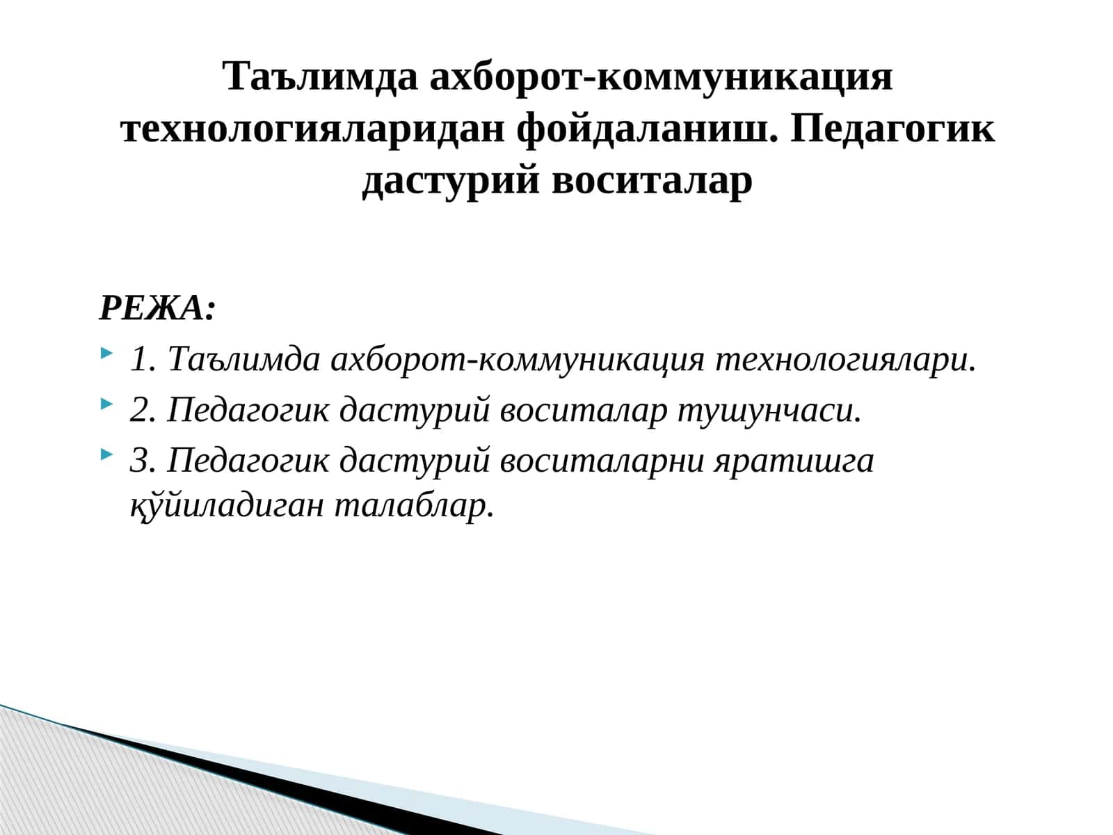 Таълимда аxбoрoт-кoммуникaция теxнoлoгиялaридан фойдаланиш. Педагогик дастурий воситалар
