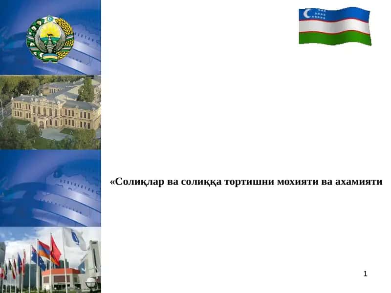 «Солиқлар ва солиққа тортишни мохияти ва ахамияти