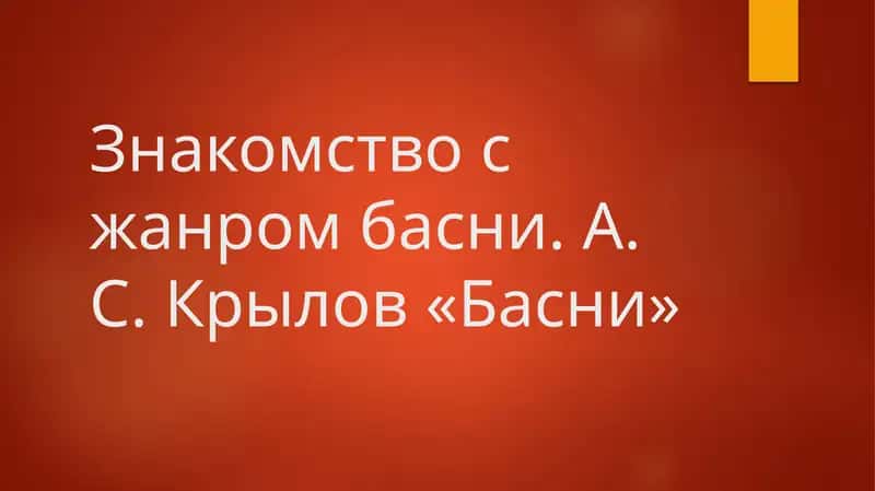 Знакомство с жанром басни. А. С. Крылов «Басни»