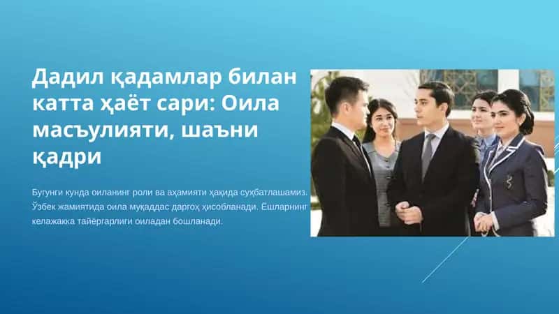Дадил қадамлар билан катта ҳаёт сари Оила масъулияти, шаъни қадри