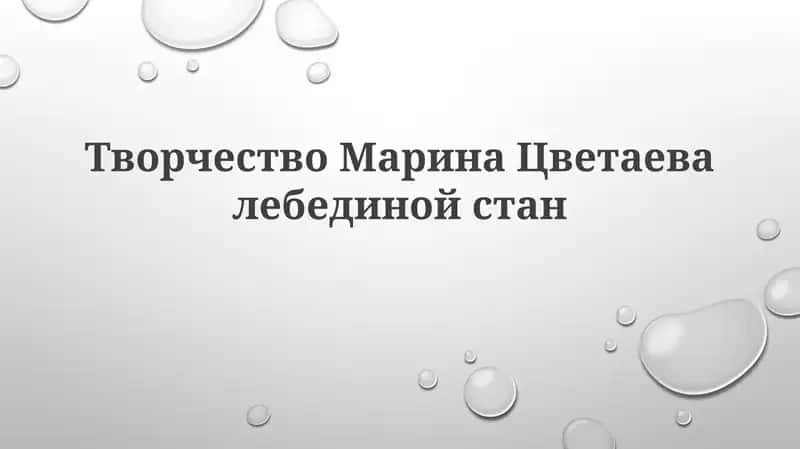 Творчество Марины Цветаевой: Лебединый стан