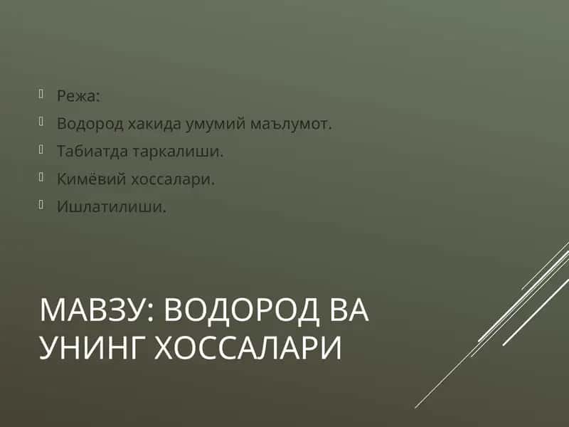 ВОДОРОД ВА УНИНГ ХОССАЛАРИ