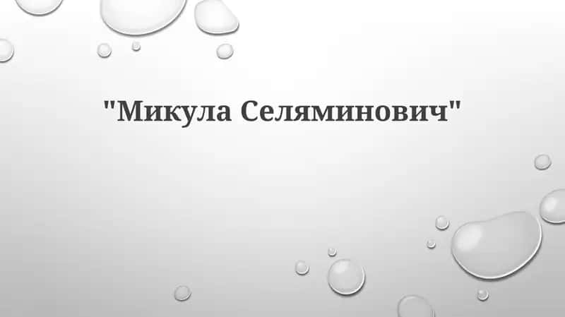 Микула Селянинович