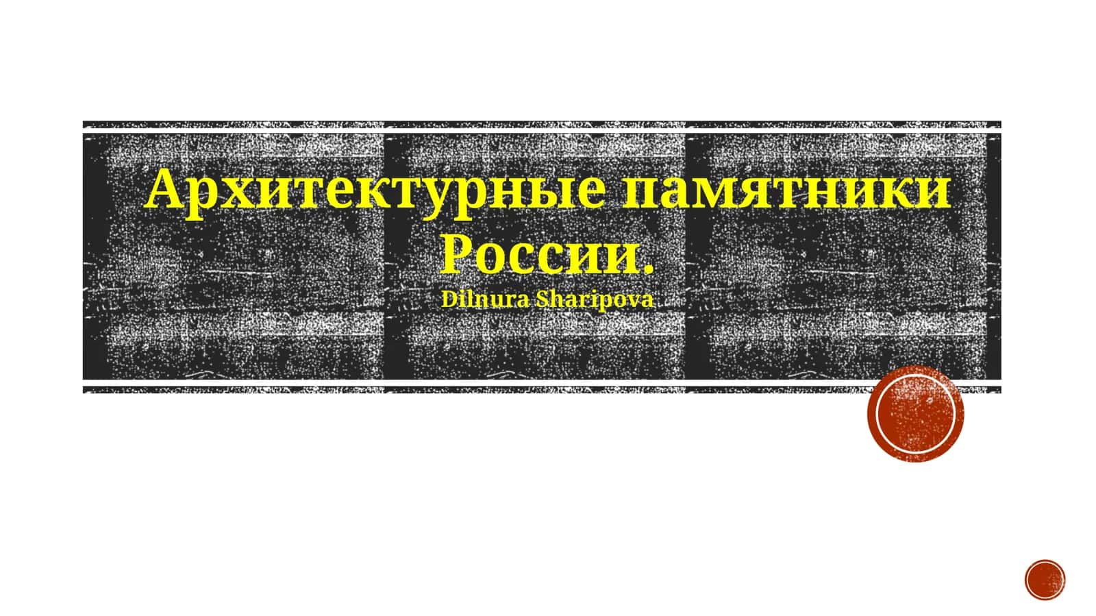 Архитектурные памятники России