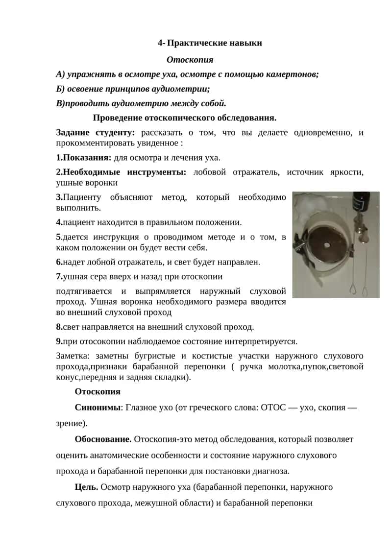 Отоскопия