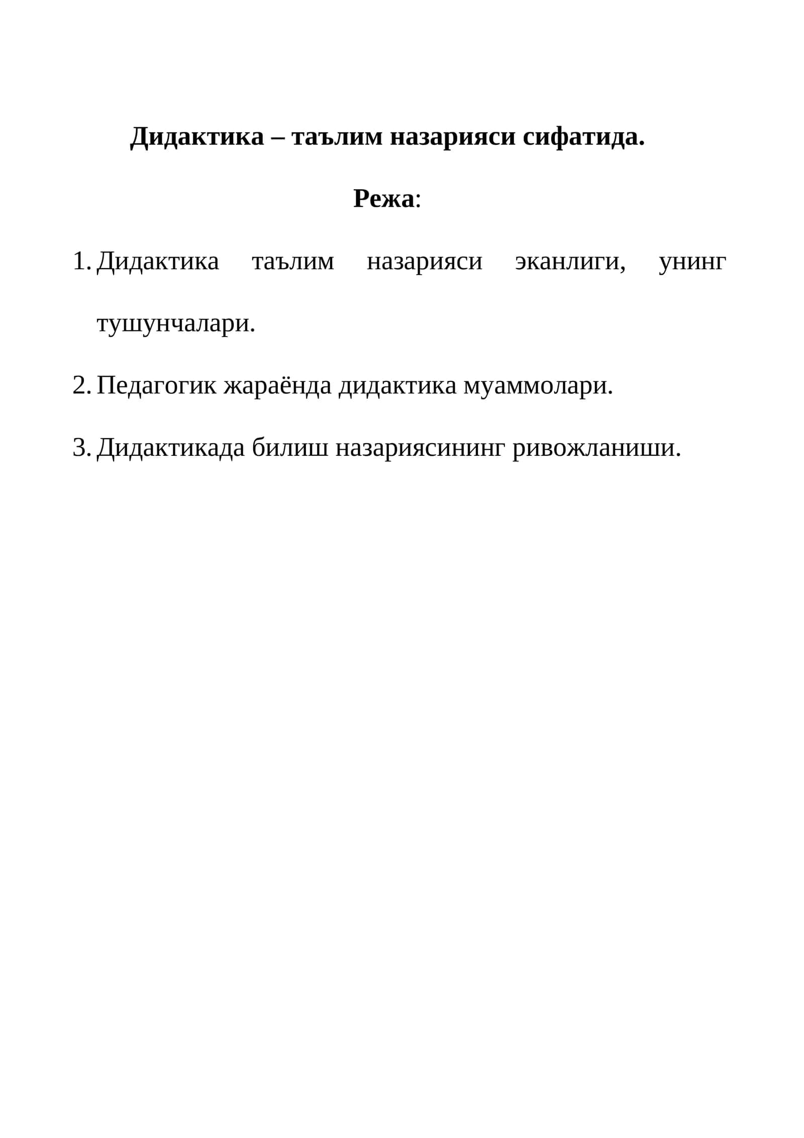 Дидактика – таълим назарияси сифатида