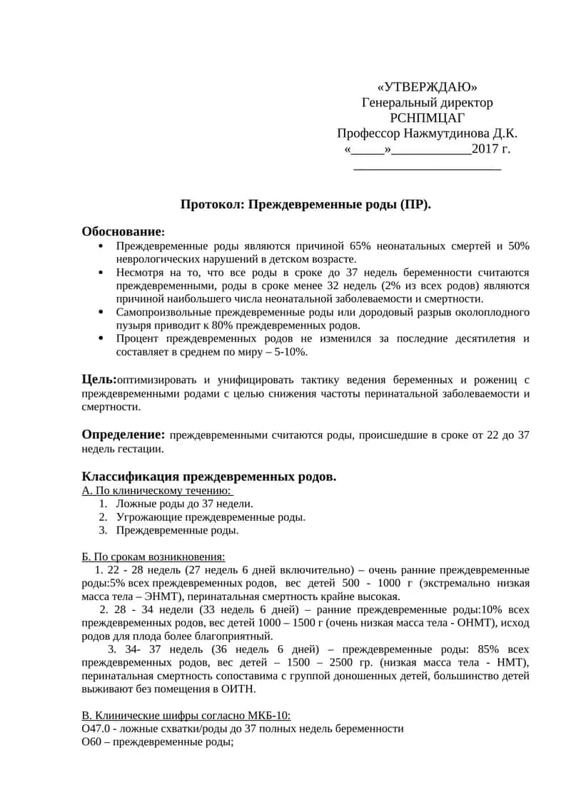 Преждевременные роды (ПР)