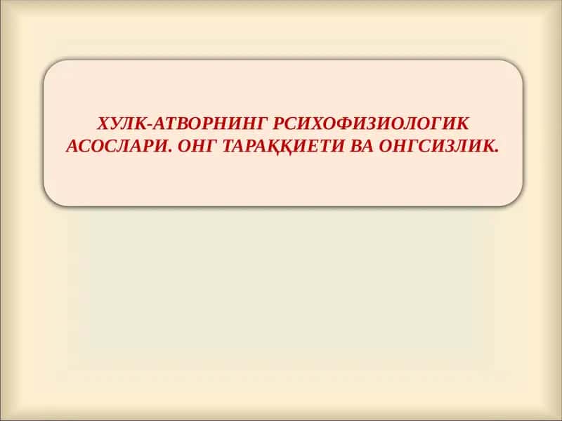 ХУЛК-АТВОРНИНГ РСИХОФИЗИОЛОГИК АСОСЛАРИ