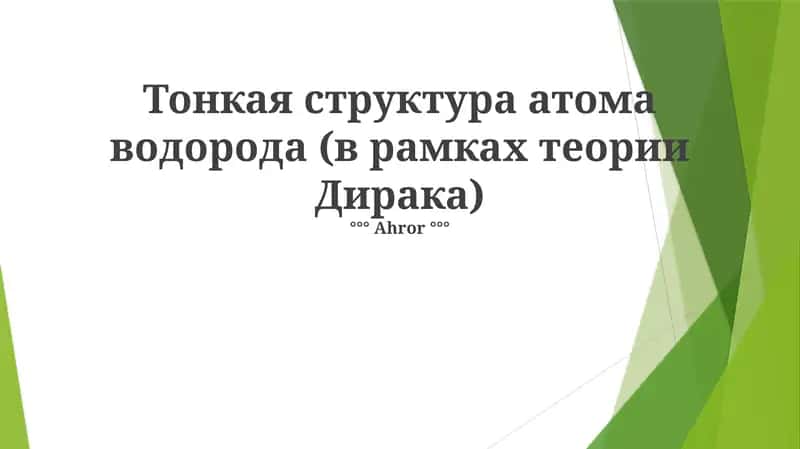 Уравнение Дирака