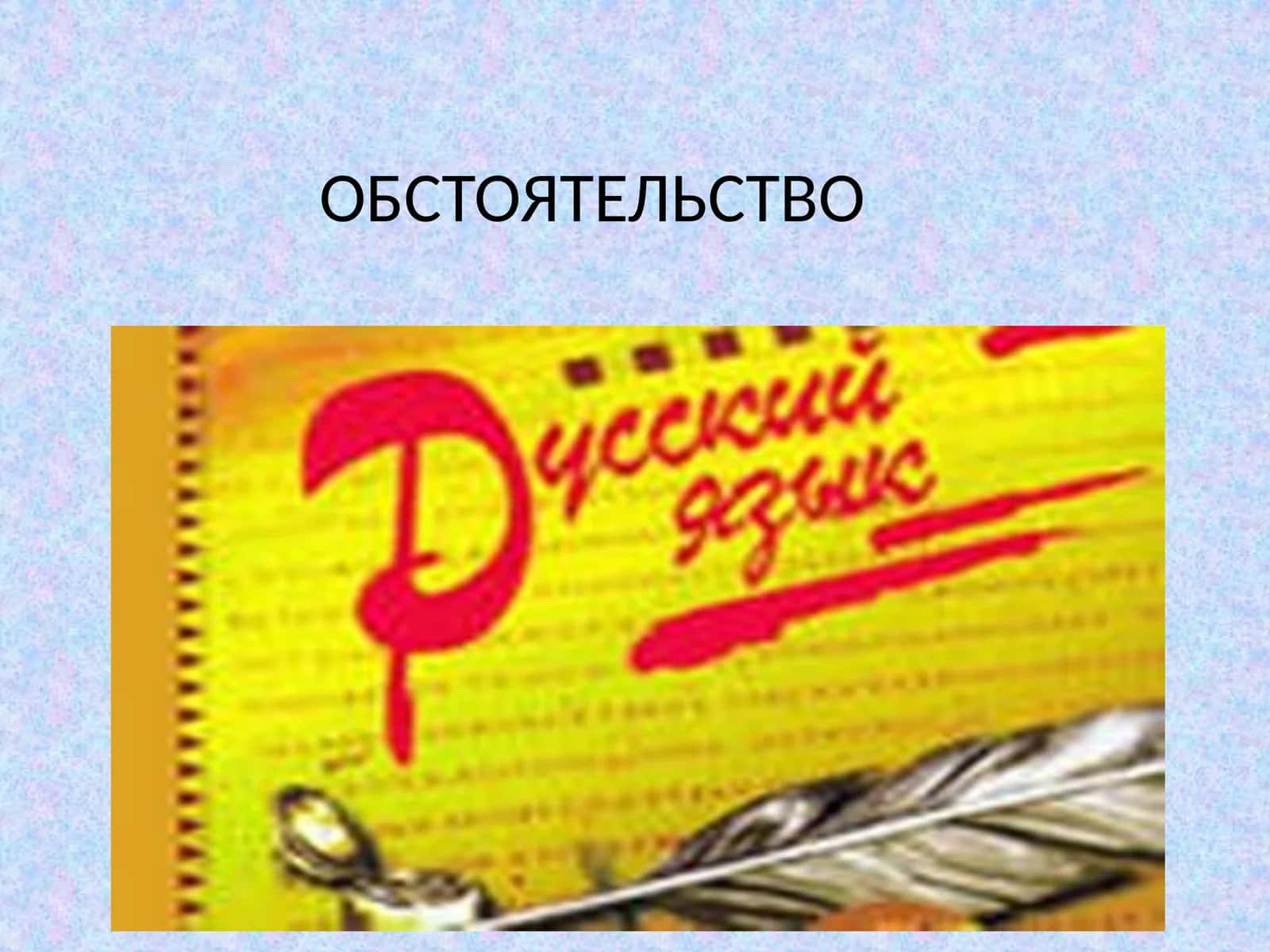 ОБСТОЯТЕЛЬСТВО