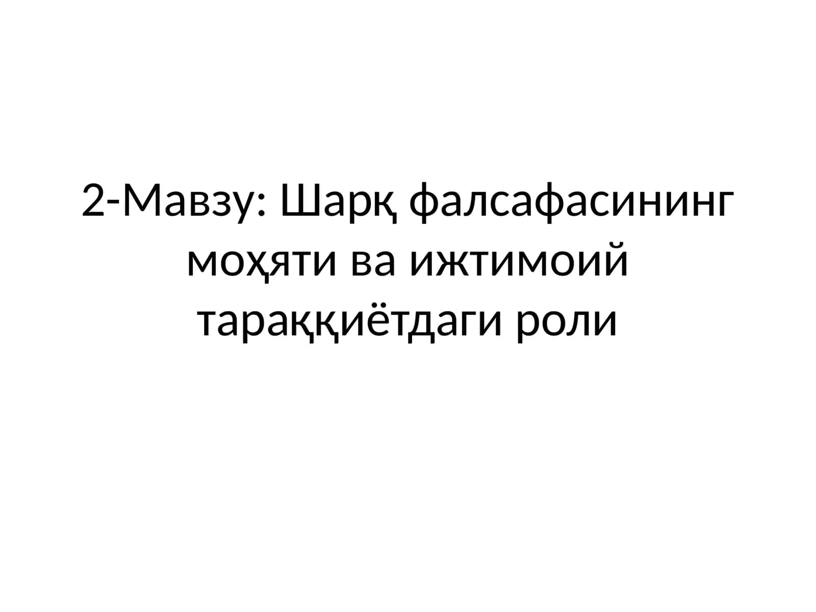 Шарқ фалсафасининг моҳяти ва ижтимоий тараққиётдаги роли