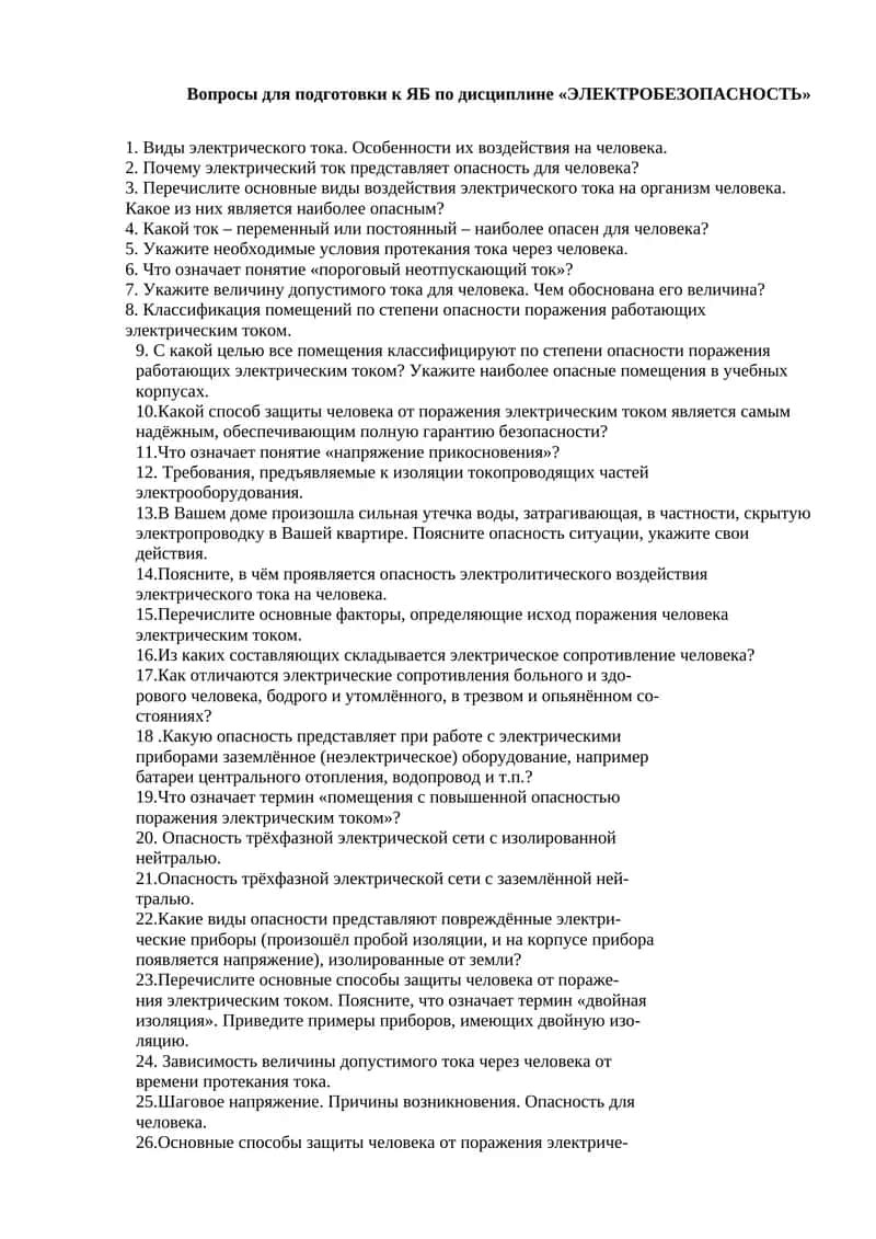 Вопросы для подготовки к ЯБ по дисциплине «ЭЛЕКТРОБЕЗОПАСНОСТЬ»