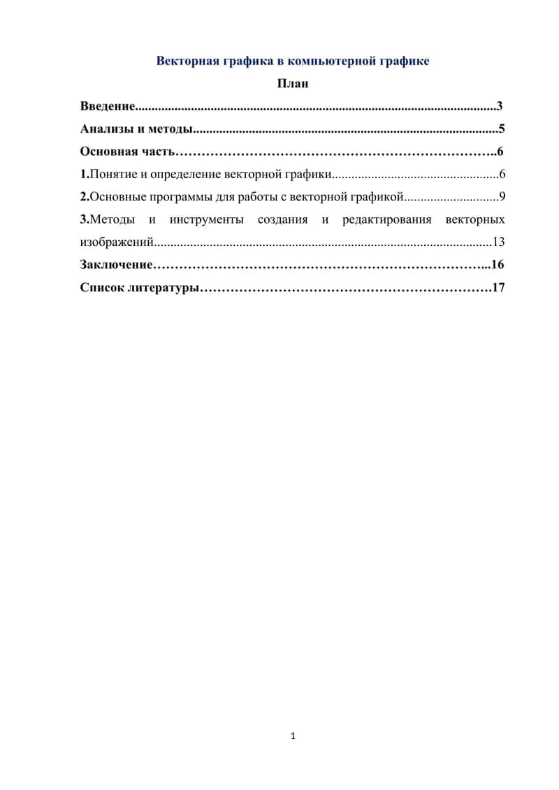 Векторная графика в компьютерной графике