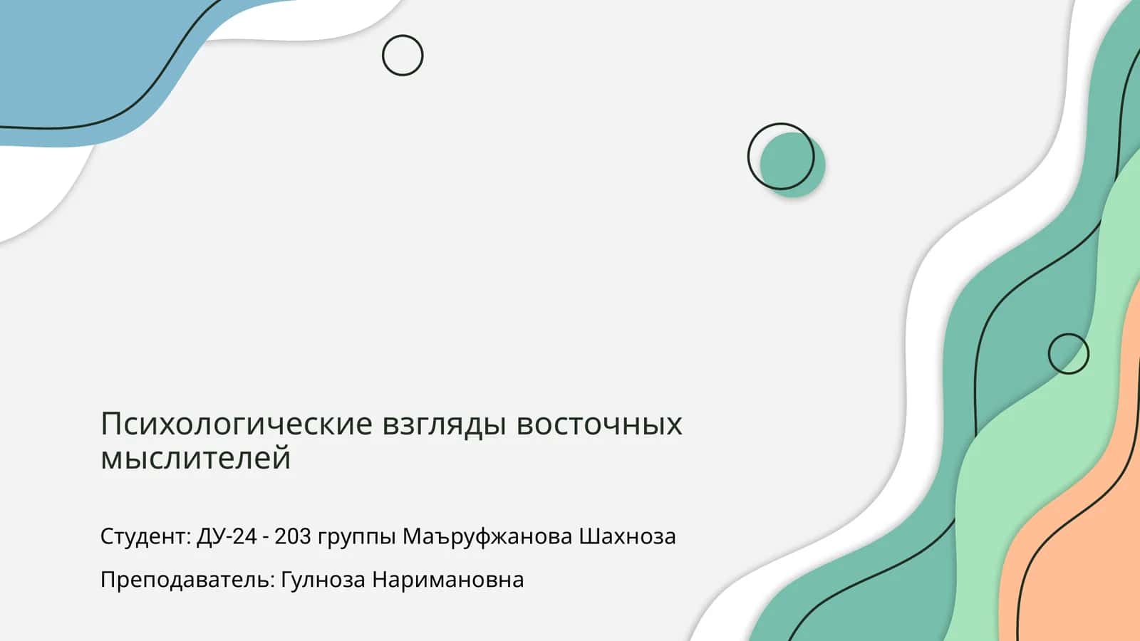 Психологические взгляды восточных мыслителей