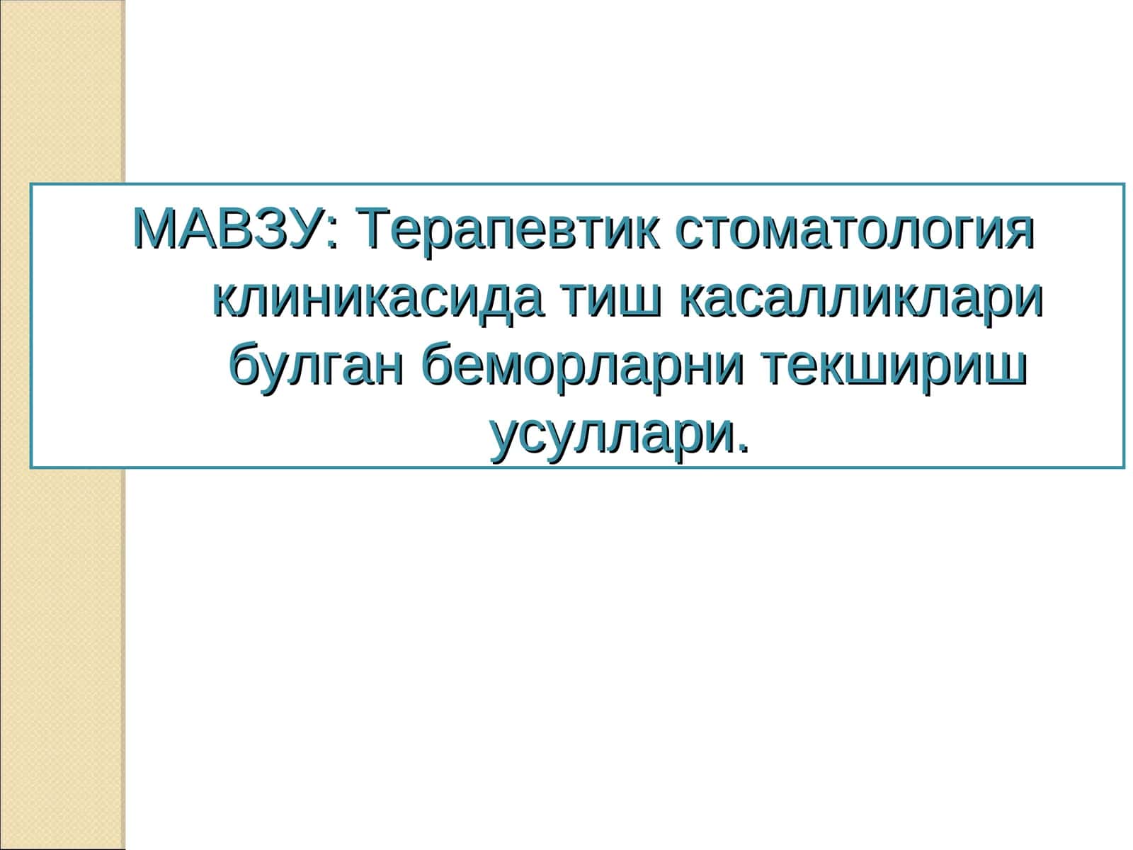 Терапевтик стоматология клиникасида тиш касалликлари булган беморларни текшириш усуллари