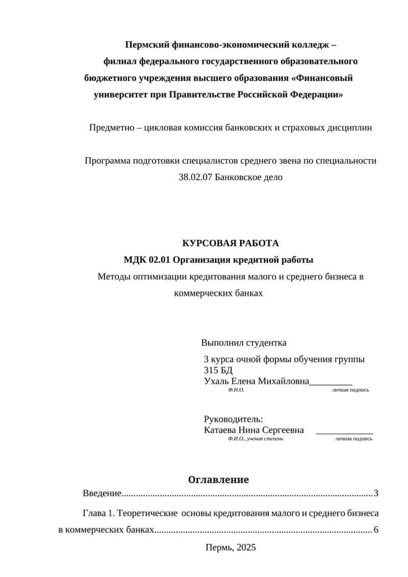 Методы оптимизации кредитования малого и среднего бизнеса в коммерческих банках
