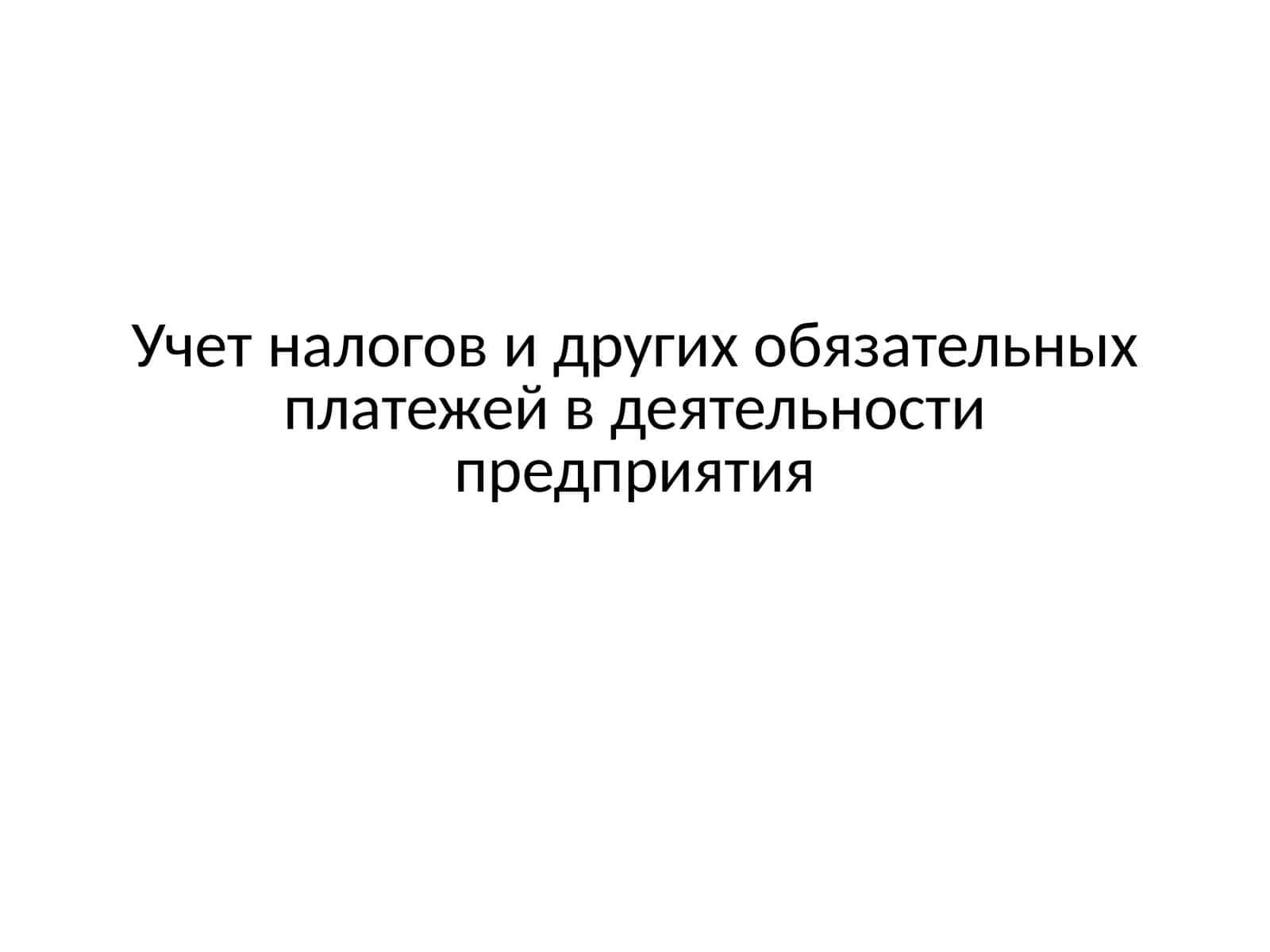 Учет налогов и других обязательных платежей в деятельности предприятия