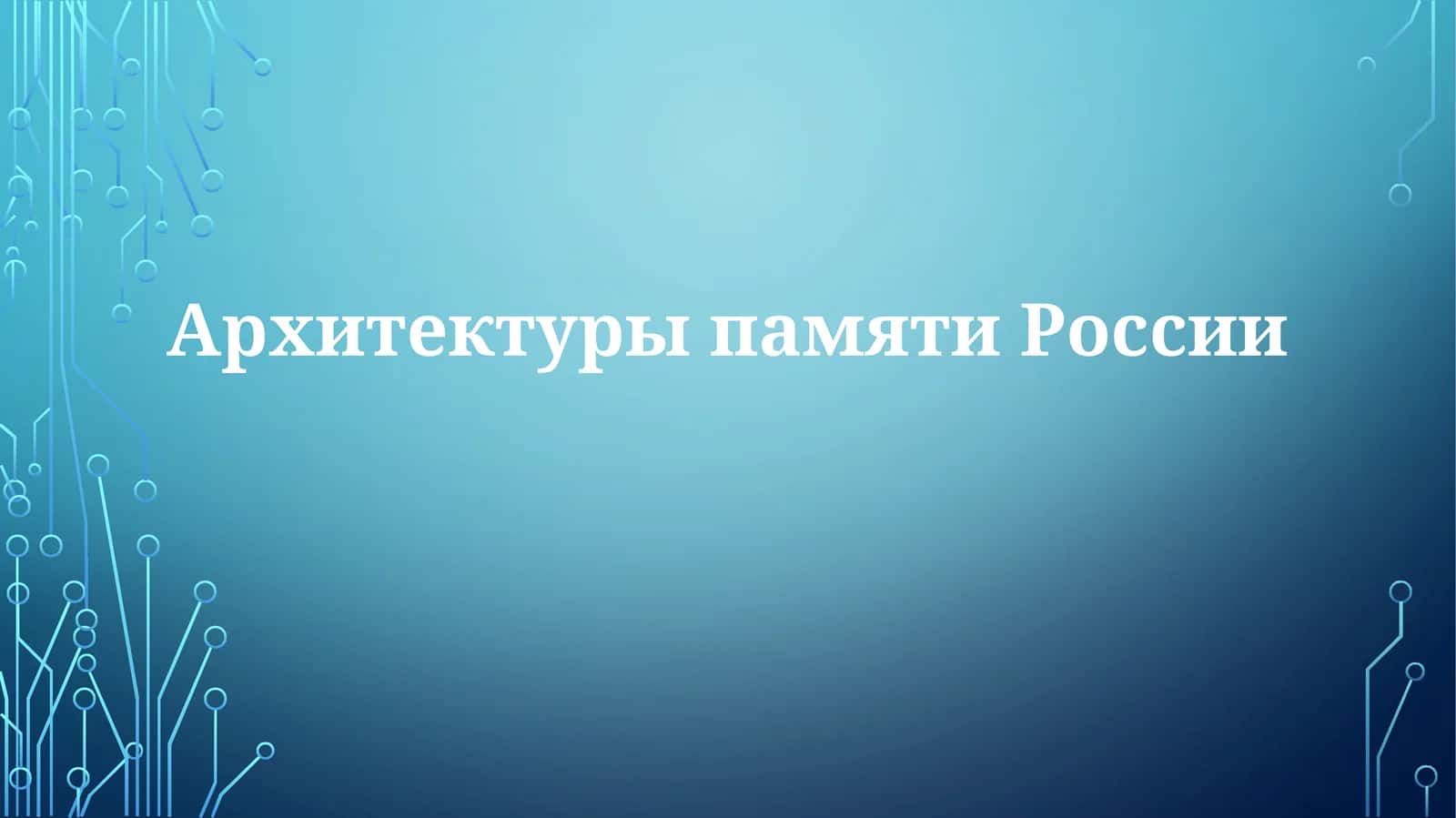 АрхитектурыпамятиРоссии