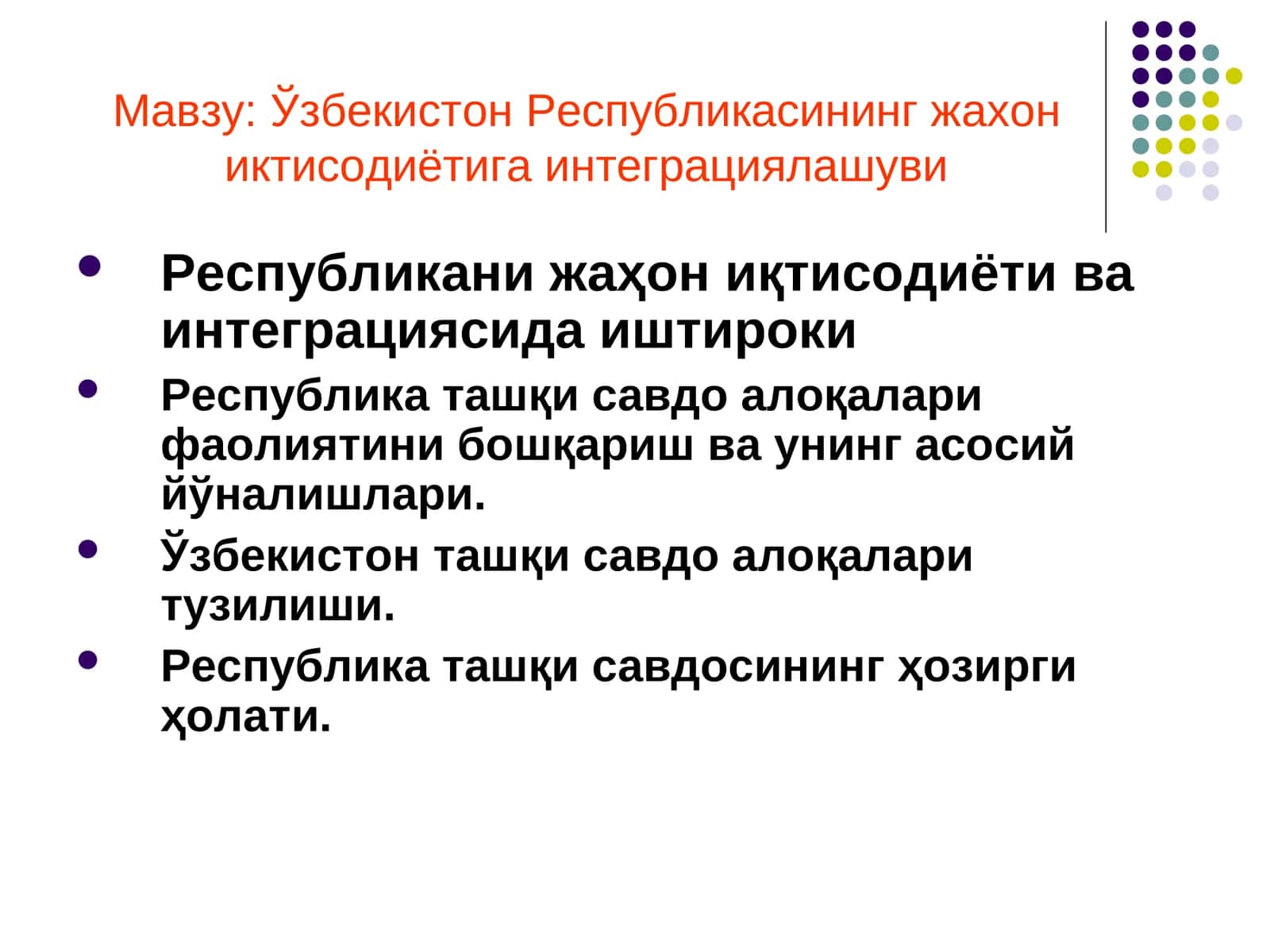Ўзбекистон Республикасининг жахон иктисодиётига интеграциялашуви