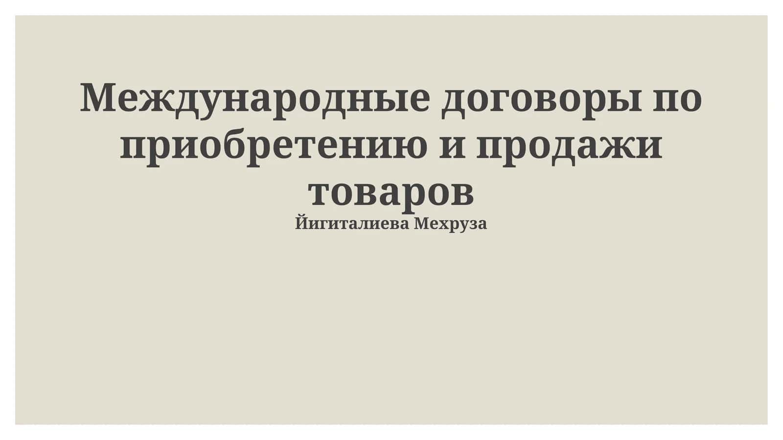 Международные договоры по приобретению и продажи товаров