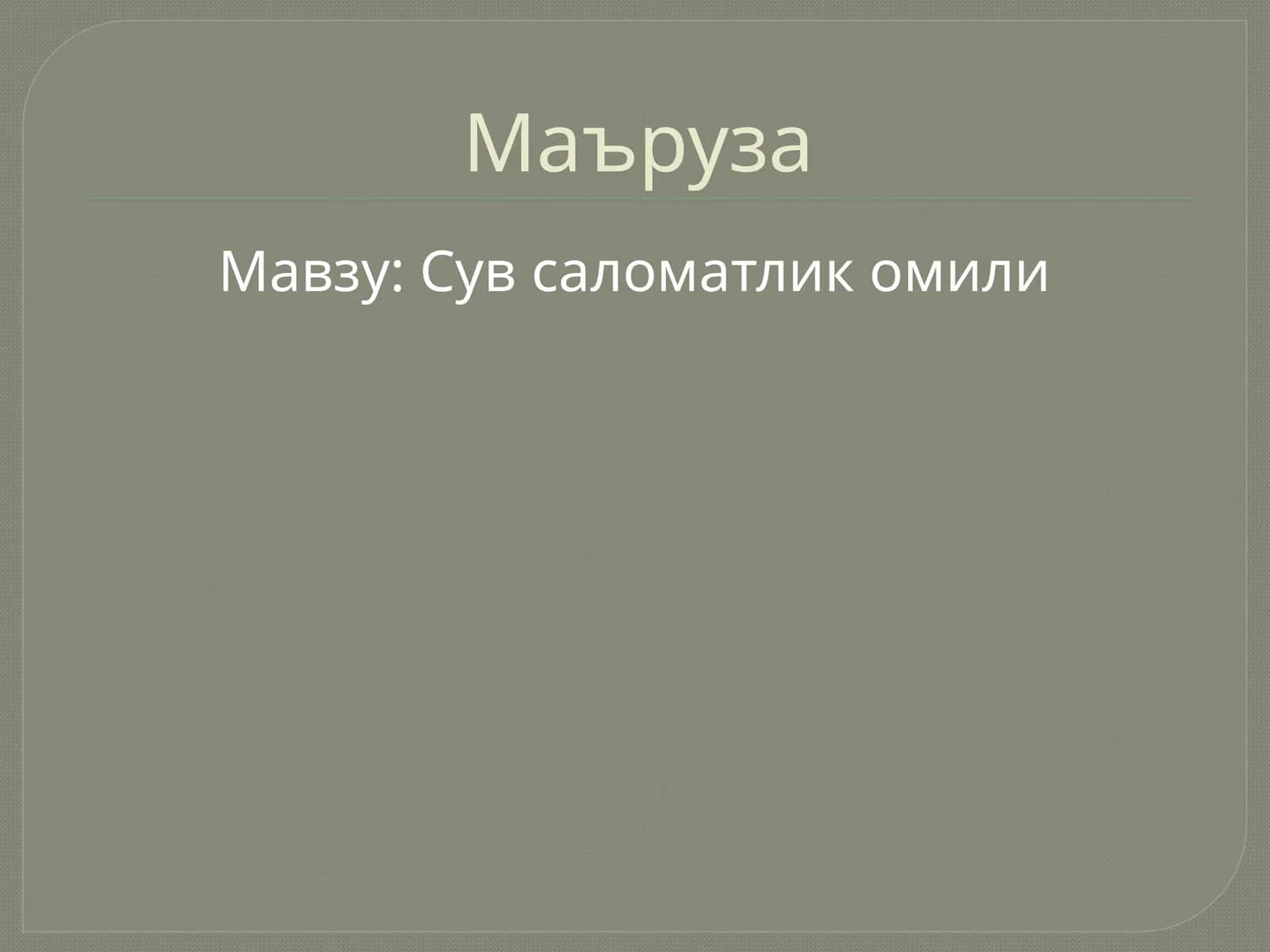 Сув саломатлик омили