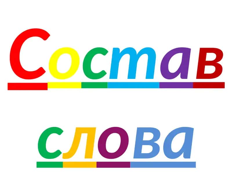 Состав слова