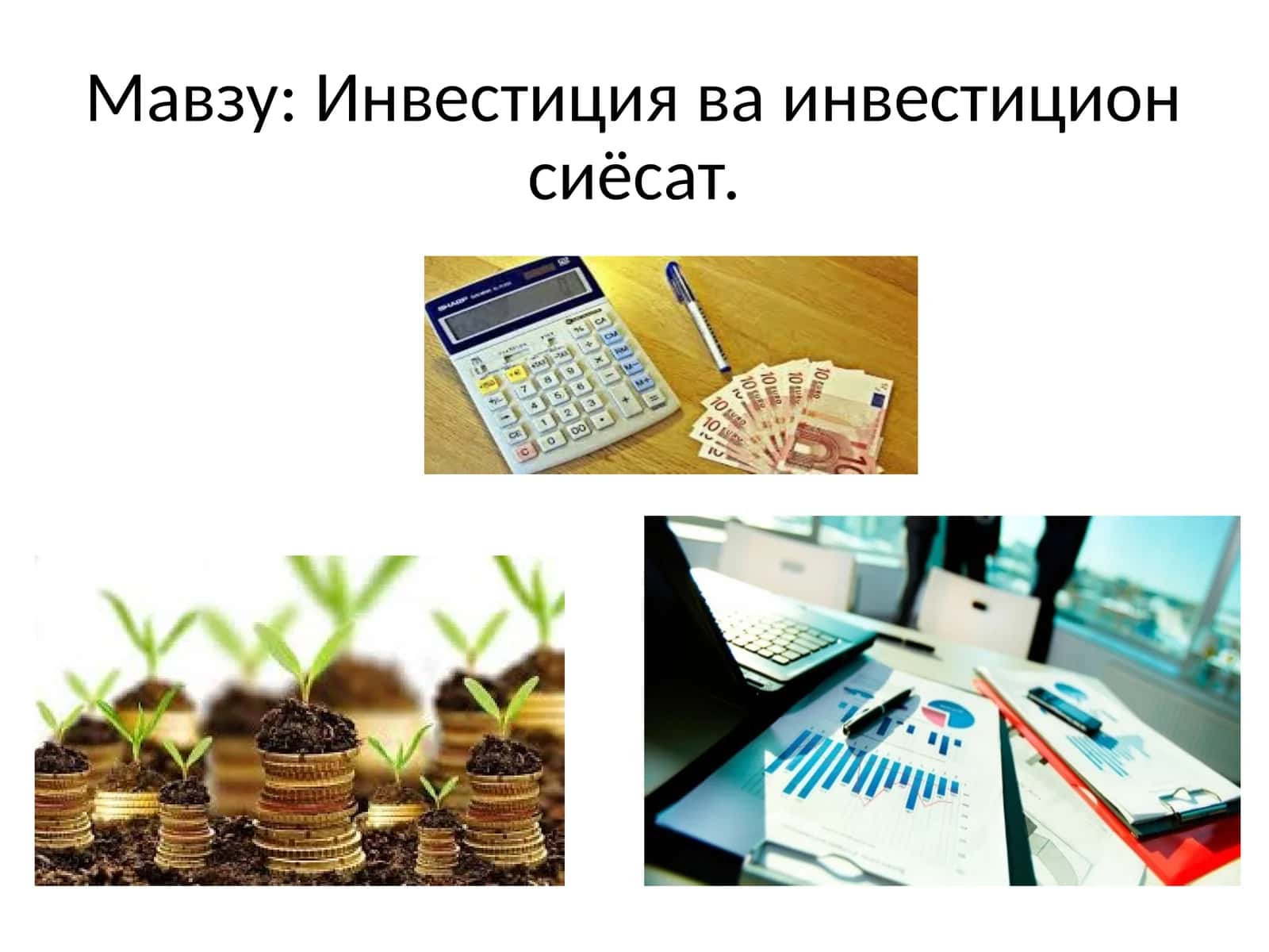 Инвестиция ва инвестицион сиёсат