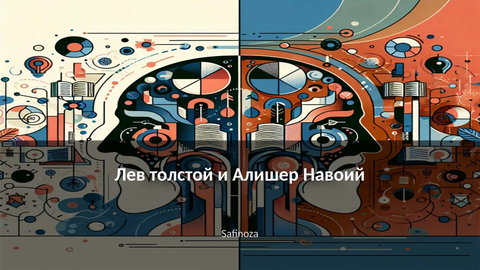 Лев толстой и Алишер Навоий