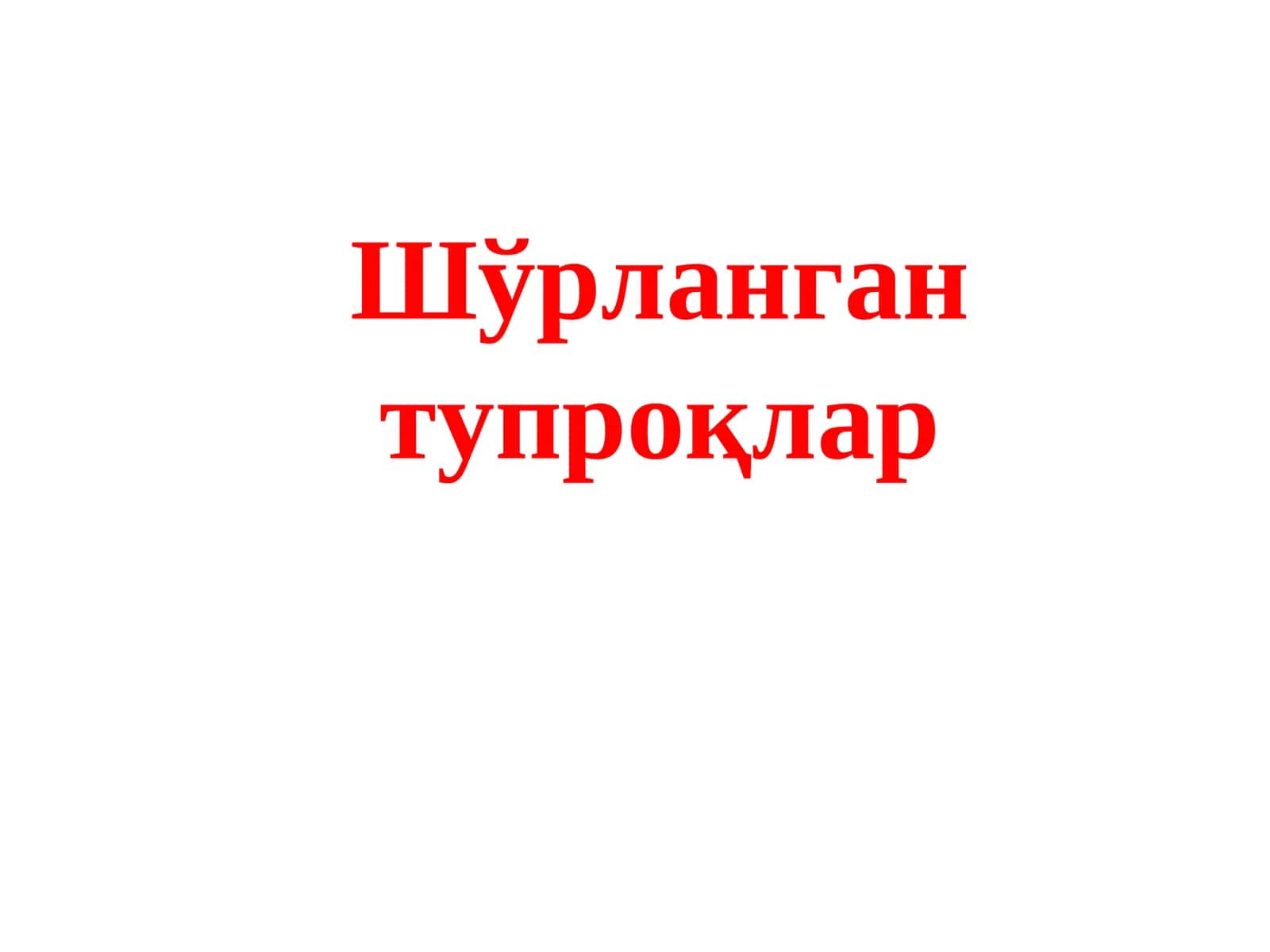 Шўрланган тупроқлар