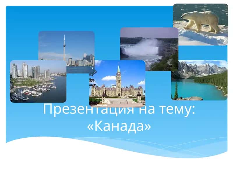Презентация на тему: «Канада»