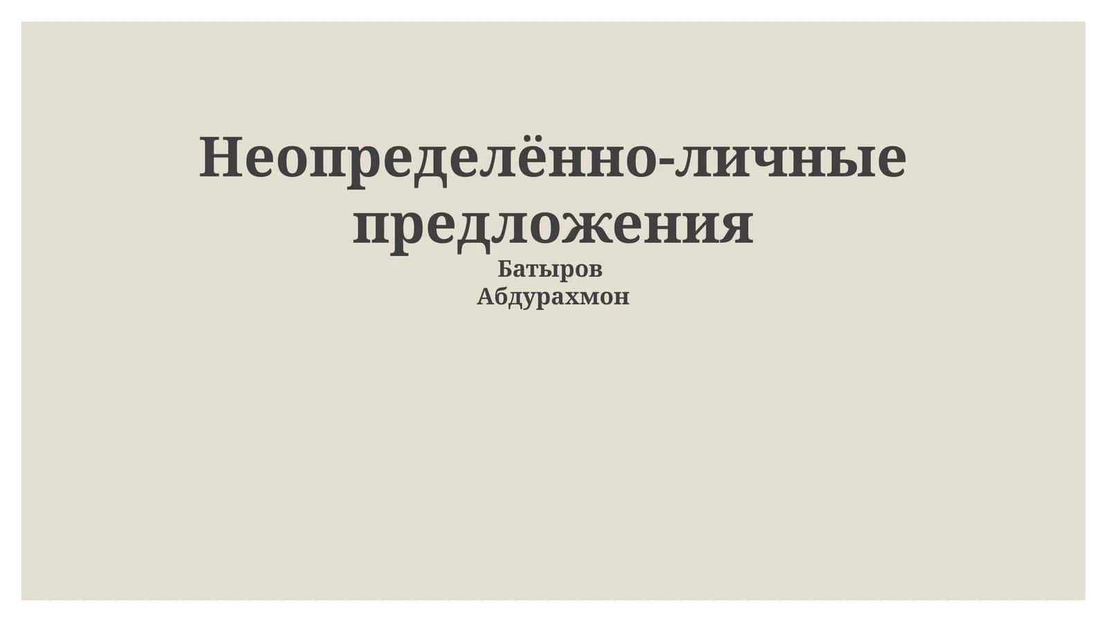Неопределённо-личные предложения