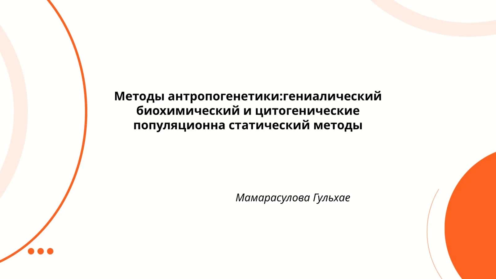 Методы антропогенетики:гениалический биохимический и цитогенические популяционна статический методы