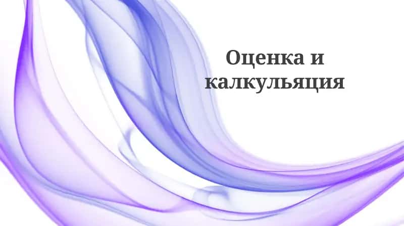 Оценка и калькуляция