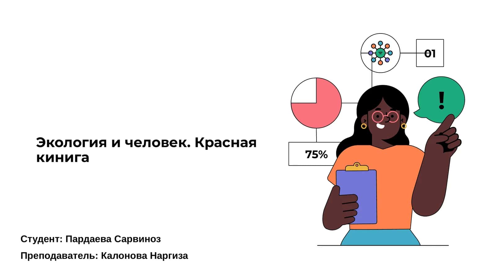 Экология и человек. Красная книга